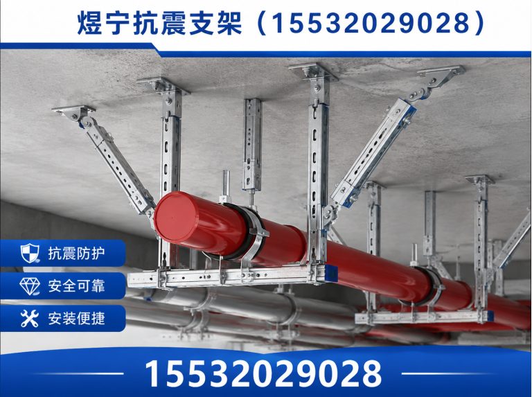 梅州煜宁抗震支架展示图
